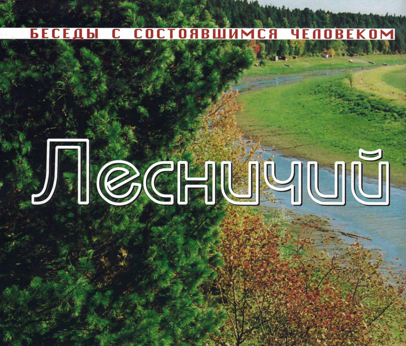 Лесничий «новой формации» 