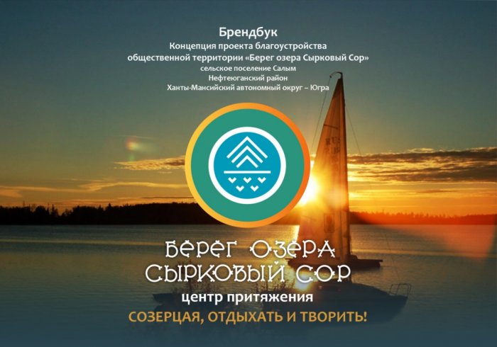 Проект "Берег озера Сырковый Сор"
