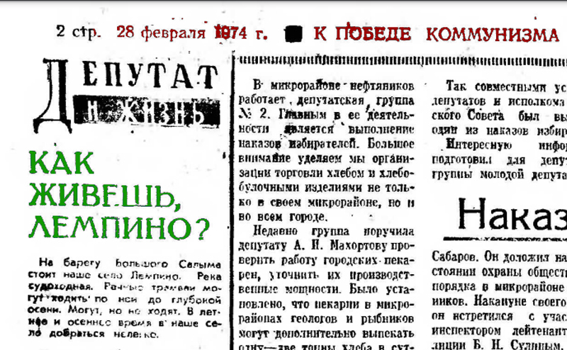 Лемпино и Салым. Депутат и жизнь. 1974 год.