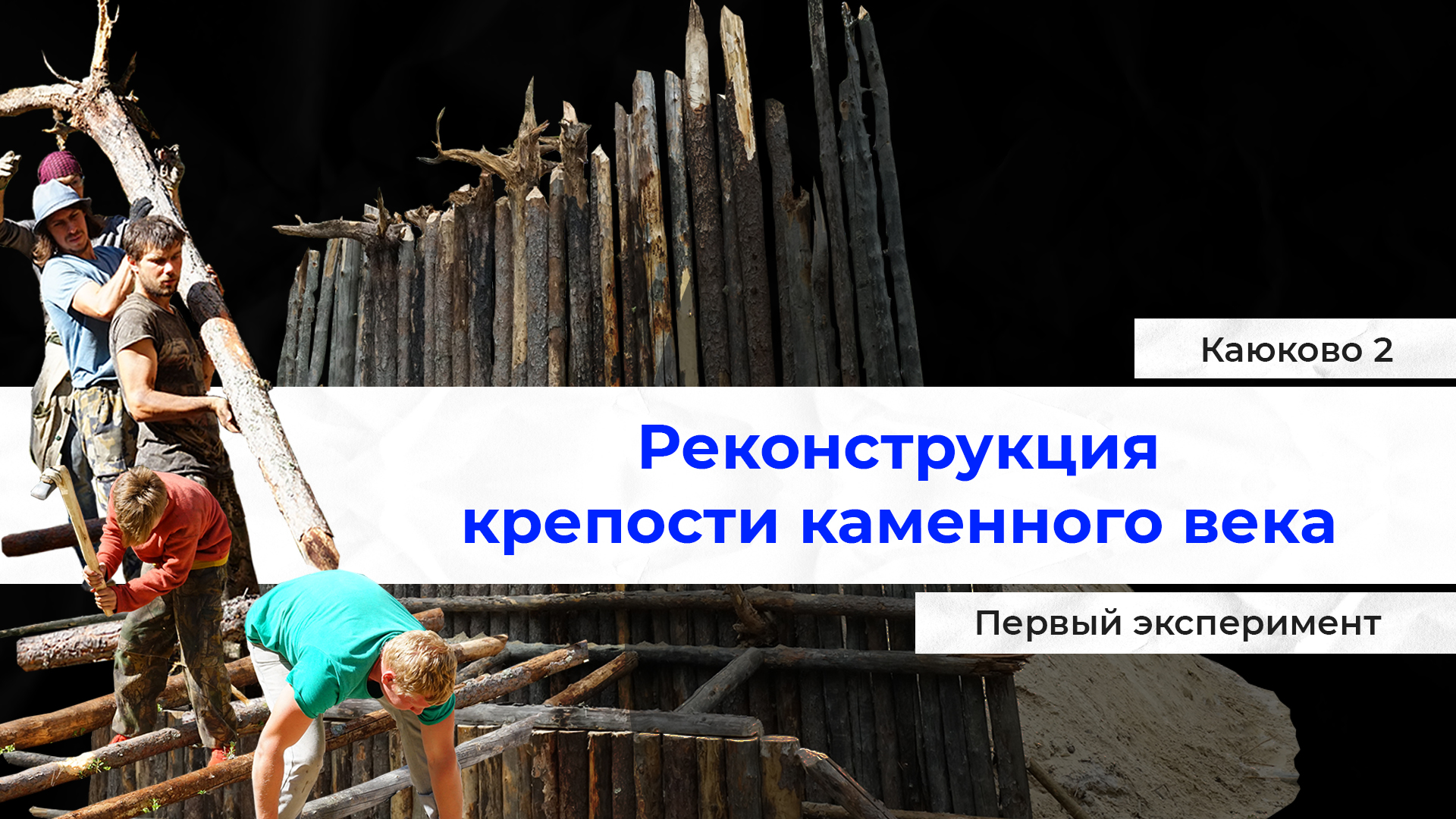  Югорские археологи выпустили первый фильм сериала  о строительстве крепости каменного века 