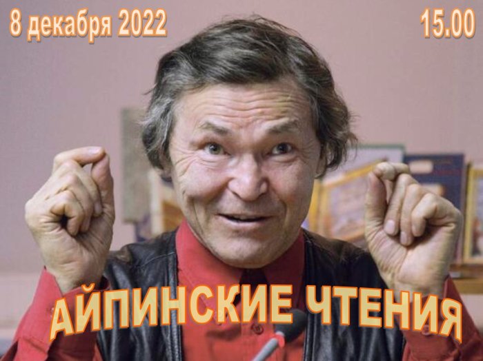 Айпинские чтения
