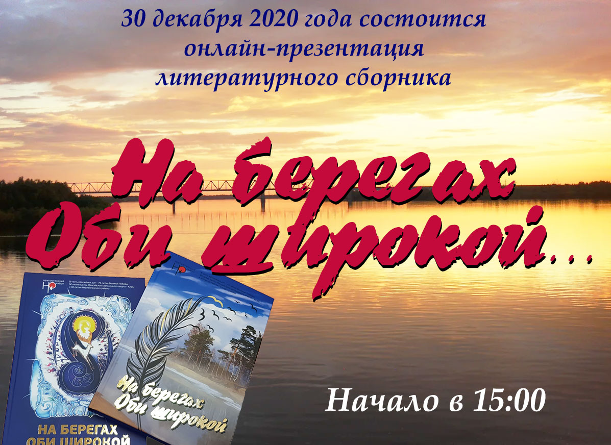 Презентация литературного сборника "На берегах Оби широкой..."