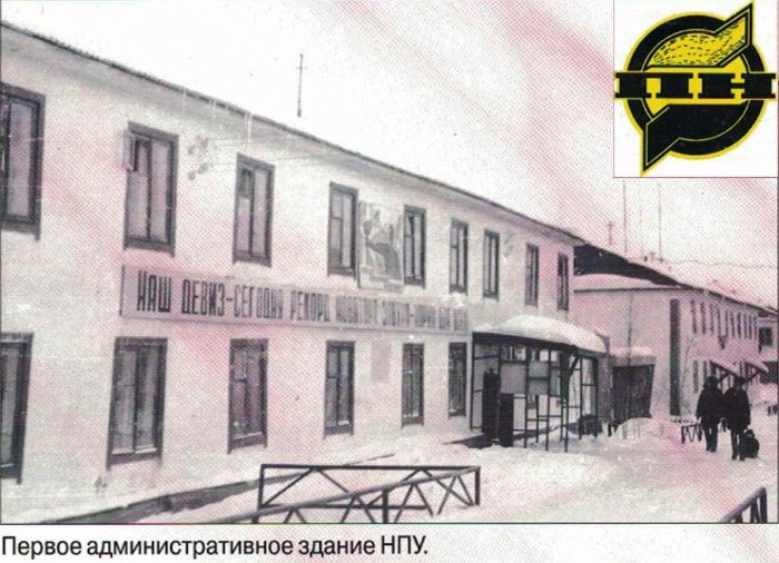 Правдинскнефть. От НПУ до НГДУ