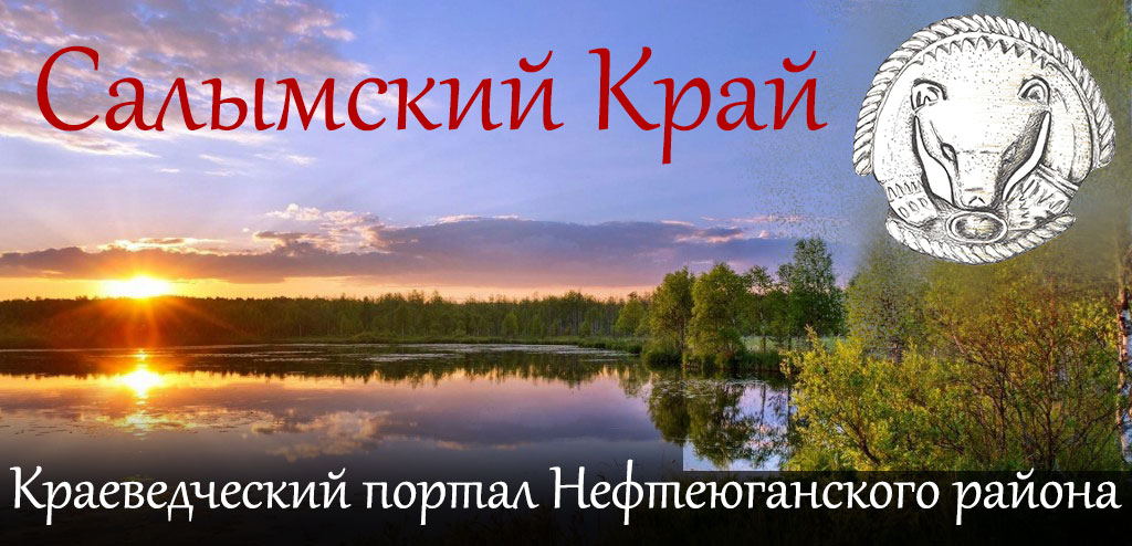 Портал «Салымский край» –  единая точка доступа к краеведческим ресурсам