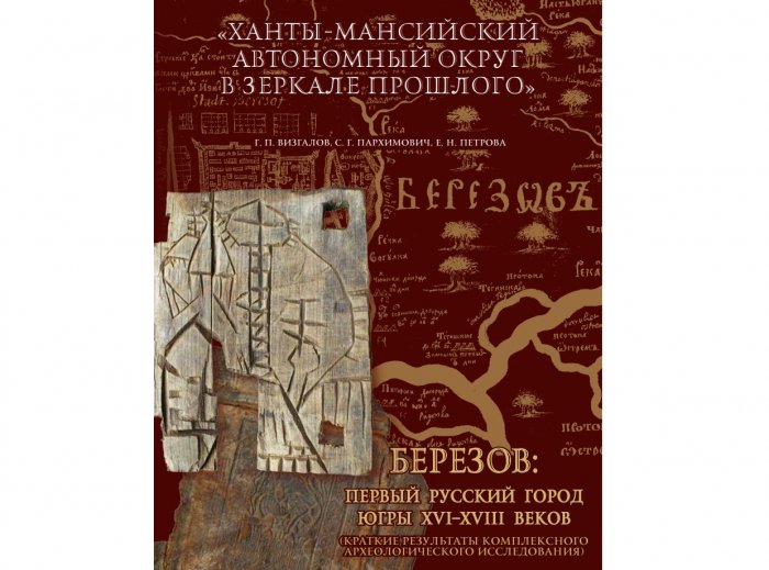  Служба Госкультохраны и югорские археологи расскажут читателям  о Березовском городище 