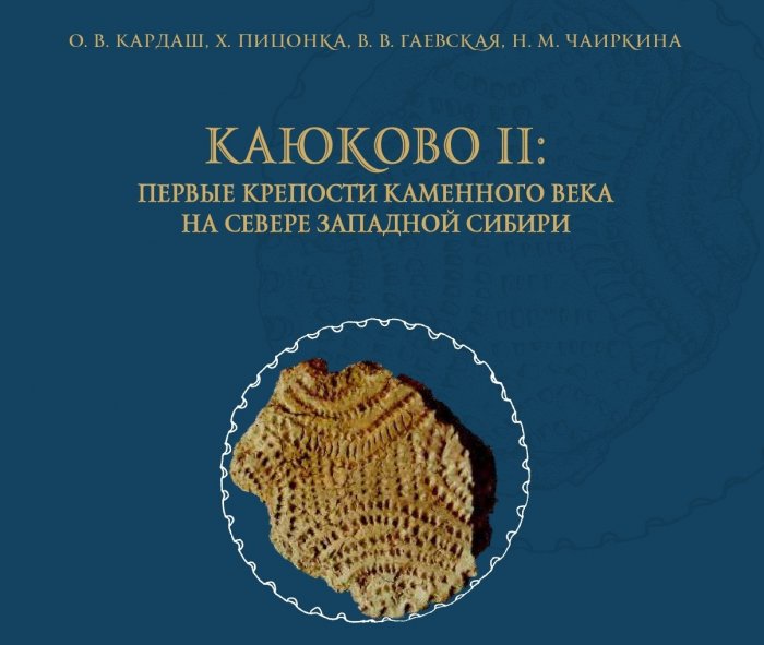 Готовится к выходу книга о самой древней в Югре крепости каменного века 