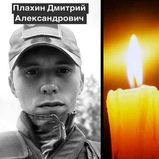 Плахин Дмитрий Александрович