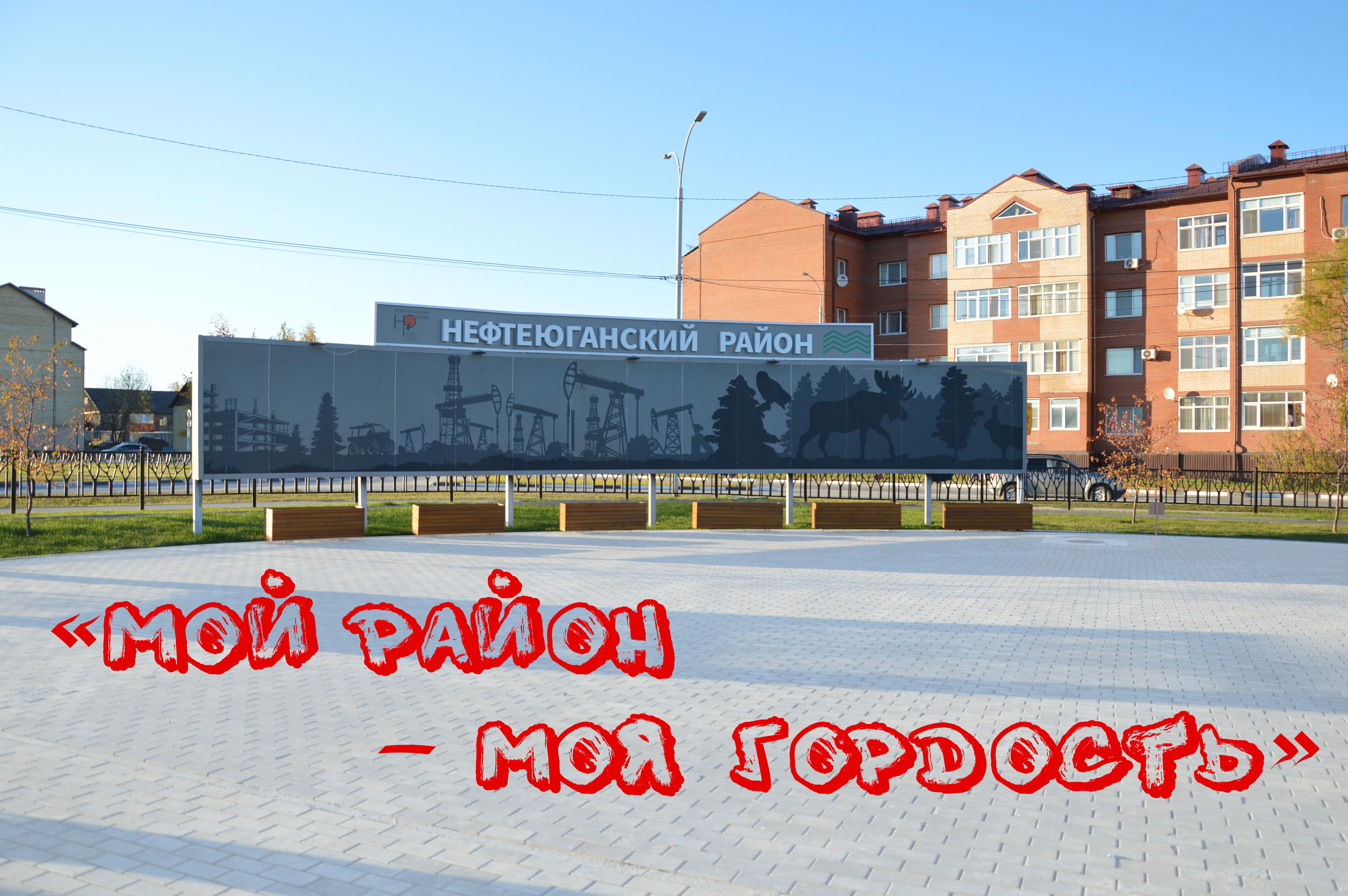 Челлендж «Мой район – моя гордость»