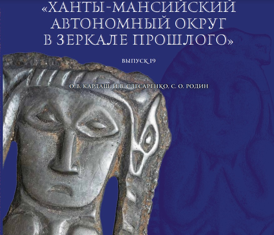 Югорские археологи подготовили издание о Священной Кедровой Роще Югорские археологи подготовили издание о Священной Кедровой Роще