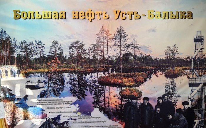 Выставка «Большая нефть Усть-Балыка» 