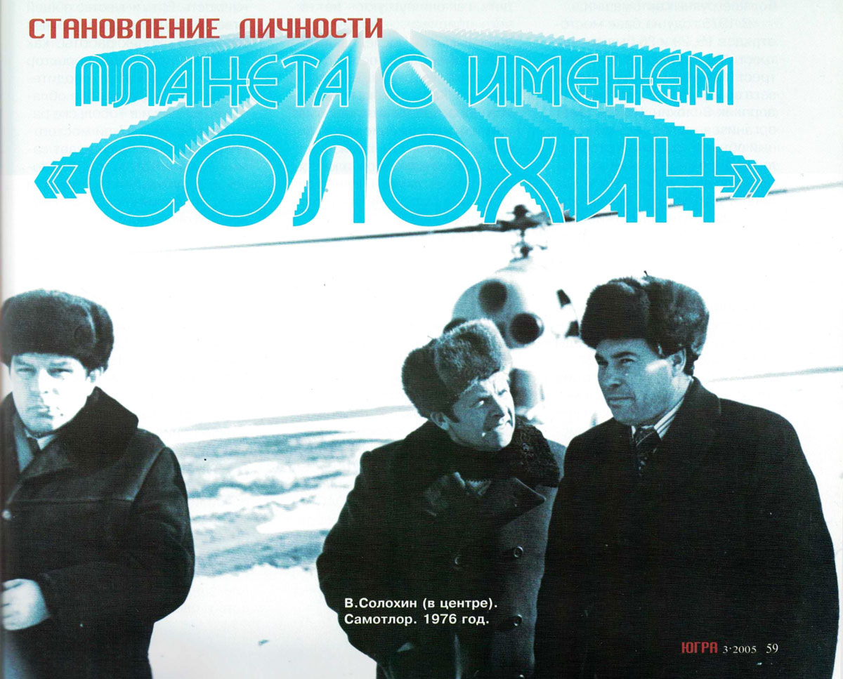 Планета с именем "Солохин"