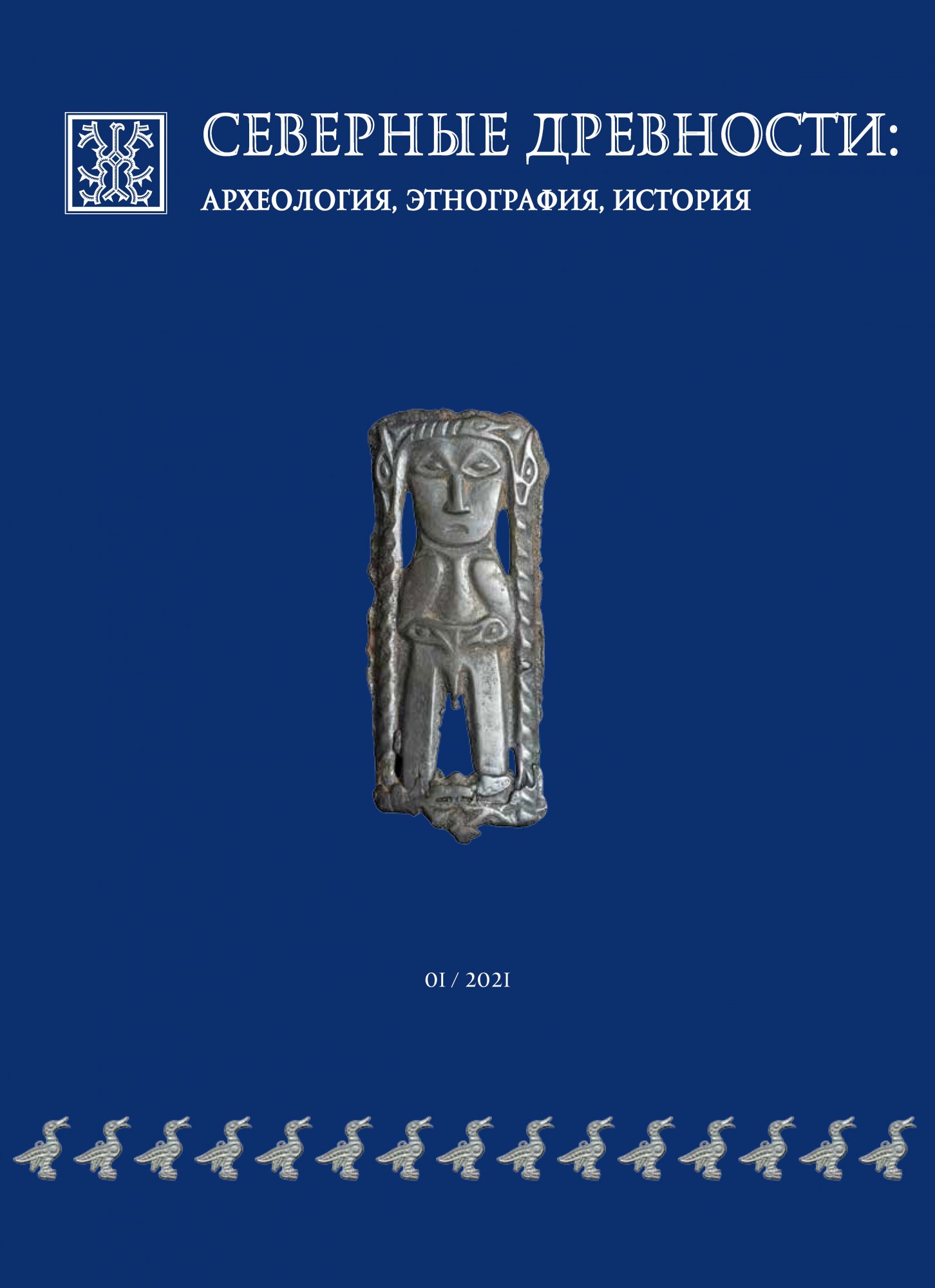 Журнал «Северные древности: археология, этнография, история» Журнал «Северные древности: археология, этнография, история»