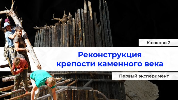  Югорские археологи выпустили первый фильм сериала  о строительстве крепости каменного века 