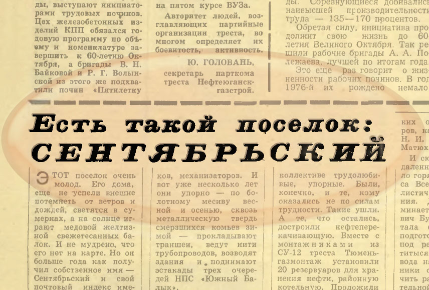 Есть такой поселок: СЕНТЯБРЬСКИЙ