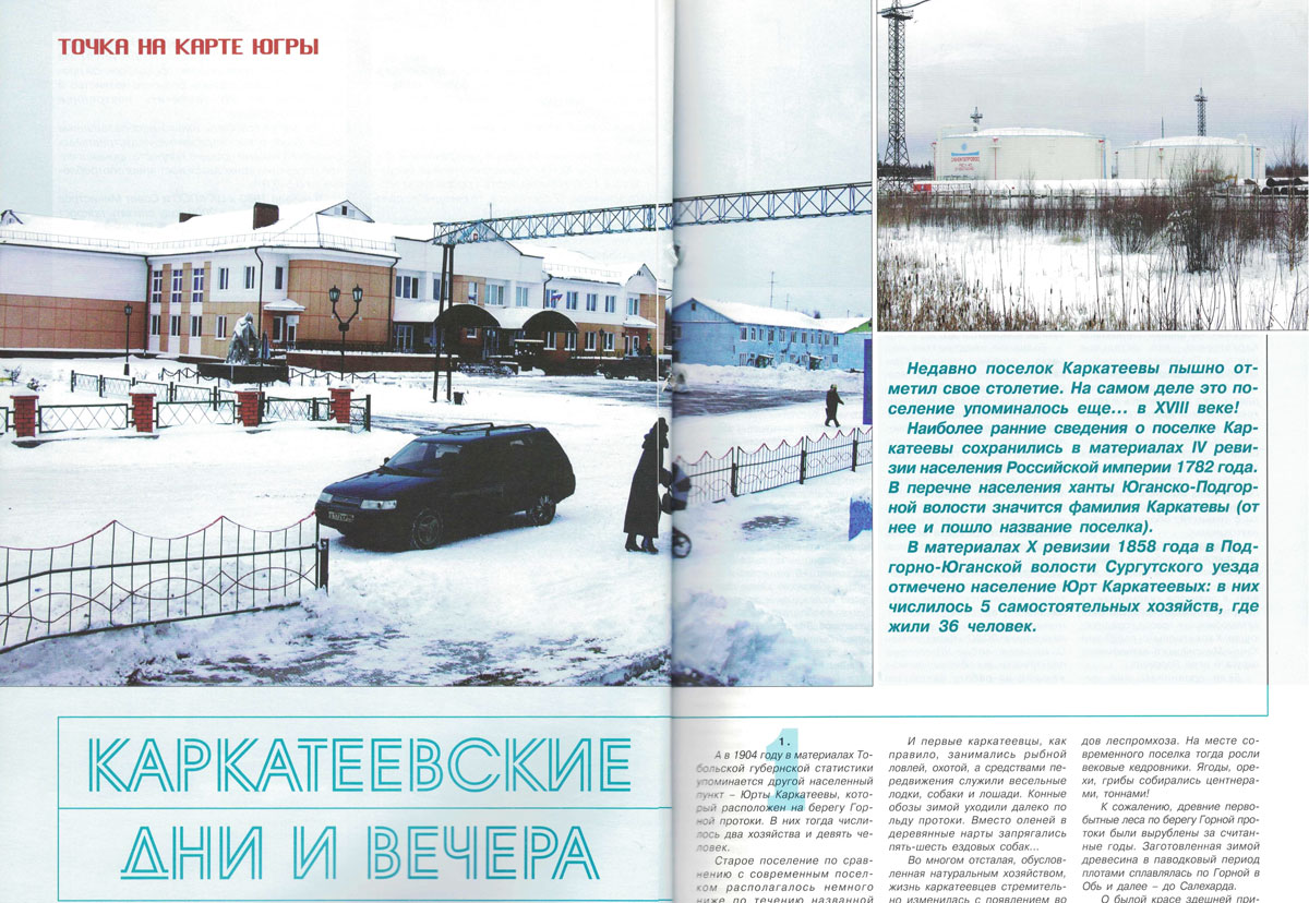 Каркатеевы дни и вечера 