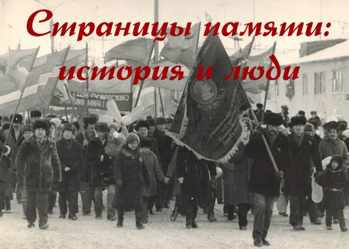 Вторая историко-краеведческая конференция «Страницы памяти: история и люди»