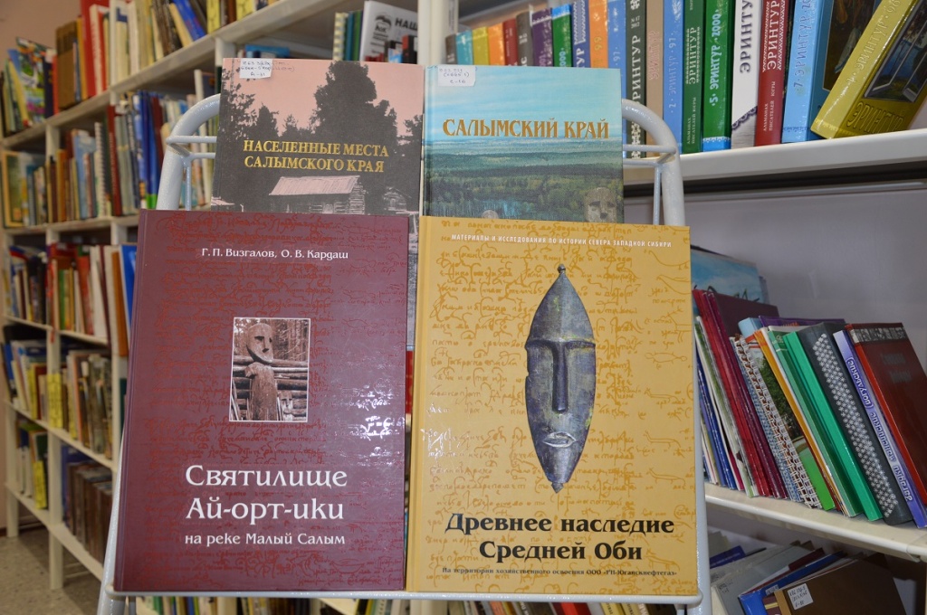 Книги о Салымском крае