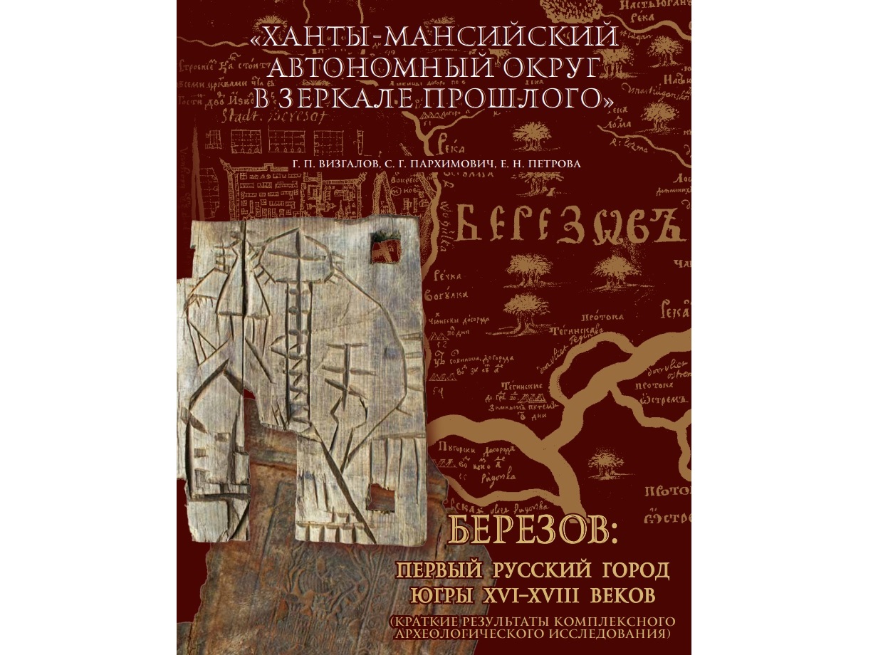 Служба Госкультохраны и югорские археологи расскажут читателям о Березовском городище Служба Госкультохраны и югорские археологи расскажут читателям о Березовском городище