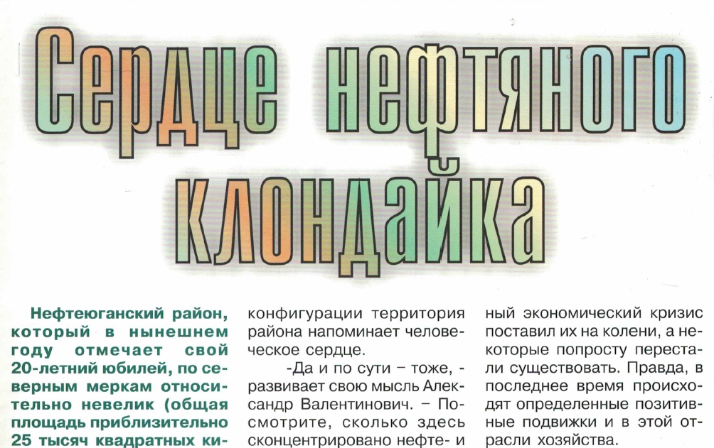 Сердце нефтяного кландайка 