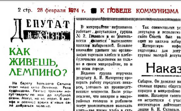 Лемпино и Салым. Депутат и жизнь. 1974 год. Лемпино и Салым. Депутат и жизнь. 1974 год.