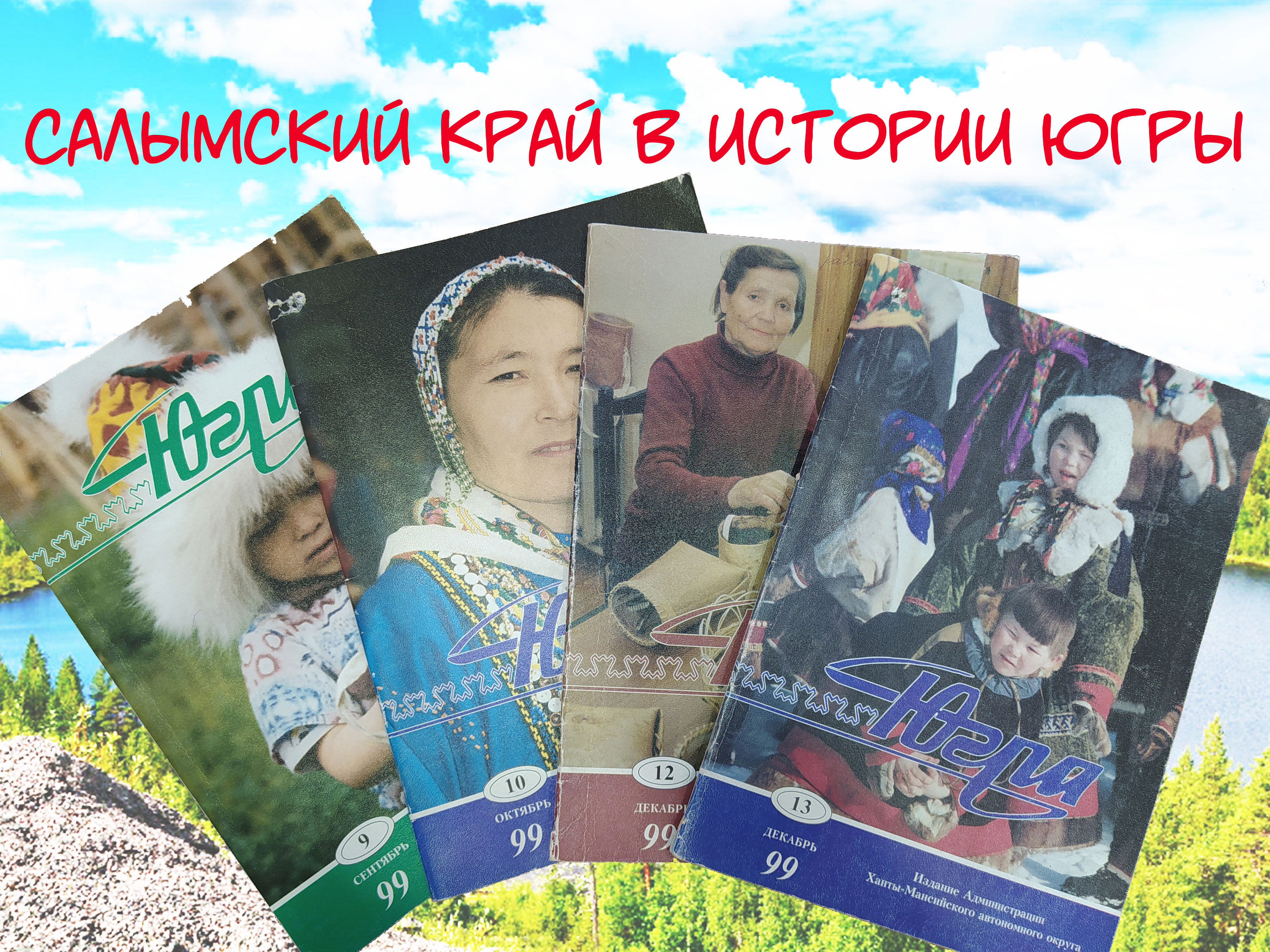 Салымский край в истории Югры (12.99)