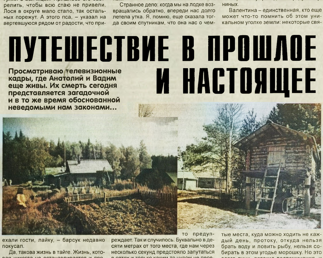 Путешествие в прошлое и настоящее