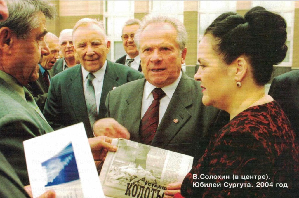 В. Солохин. Юбилей Сургута 2004 год В. Солохин. Юбилей Сургута 2004 год