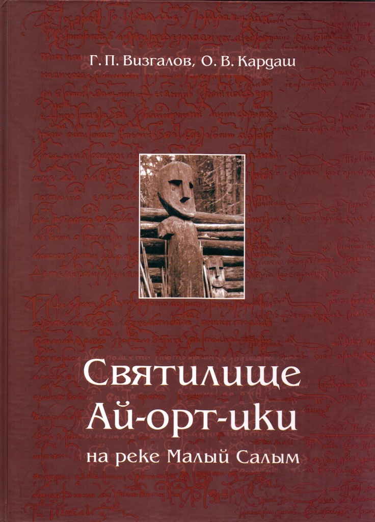 Книга Святилище Ай-орт-ики Книга Святилище Ай-орт-ики
