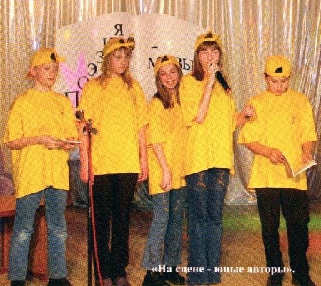 Юные авторы на сцене
