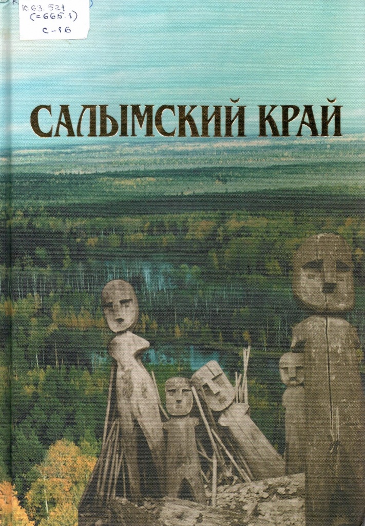 Книга Салымский край Книга Салымский край