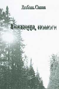 Неряхина, Л. К. "Господи, помоги"