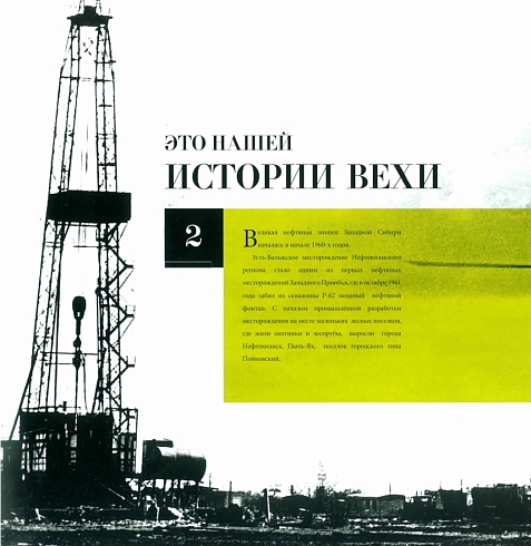 РН Юганскнефтегаз. 30 лет