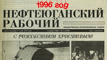 Нефтеюганский рабочий 1996 год