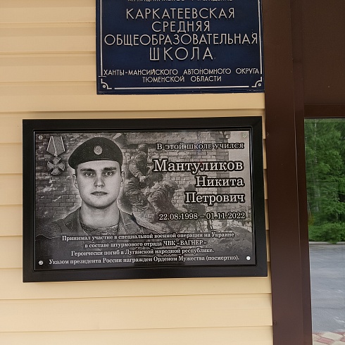 Мемориальная доска в сп. Каркатеевы. Никита Петрович Мантуликов