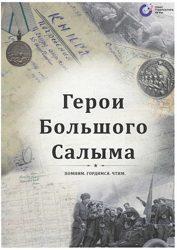 ГЕРОИ БОЛЬШОГО САЛЫМА