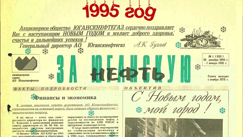 За Юганскую нефть. 1995 год