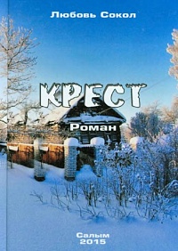 Неряхина, Л. К. "Крест." роман 