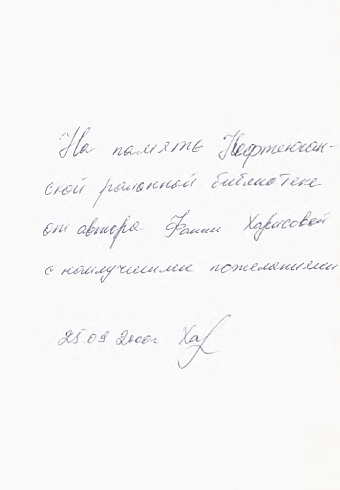 Харисова, Ф. Ф. "Не позволяй счастью пройти стороной" (Бэхетлэрен читлэп утмэсен)