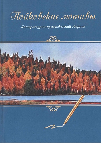 Пойковские мотивы.