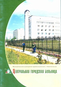 Центральная городская больница. 