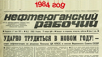 Нефтеюганский рабочий 1984 год
