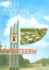 Буклет "Каркатеевы" 2001 год.