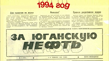 За Юганскую нефть. 1994 год