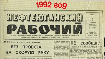 Нефтеюганский рабочий 1992 год