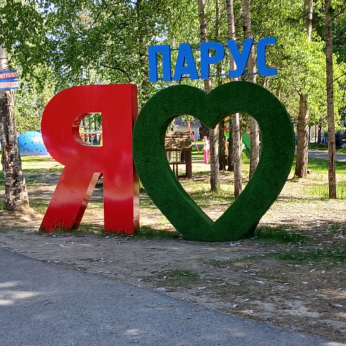 База туризма и отдыха "Парус"