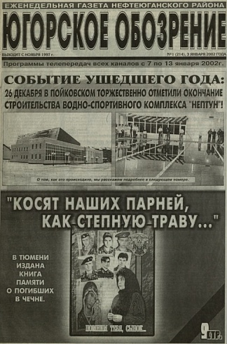 Югорское обозрение-2002