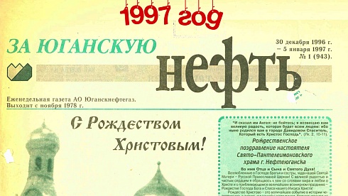 За Юганскую нефть. 1997 год