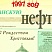 За Юганскую нефть. 1997 год