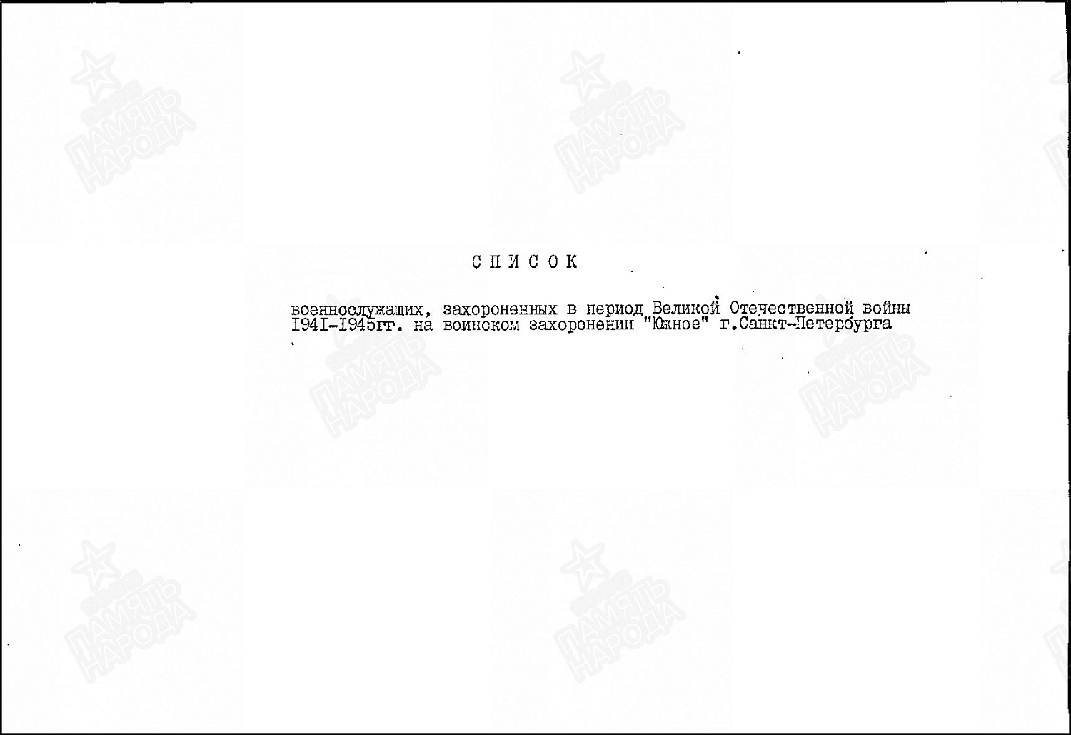 Батуев Степан Михайлович (сп. Лемпино)