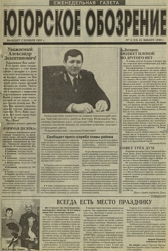 Югорское обозрение-1999